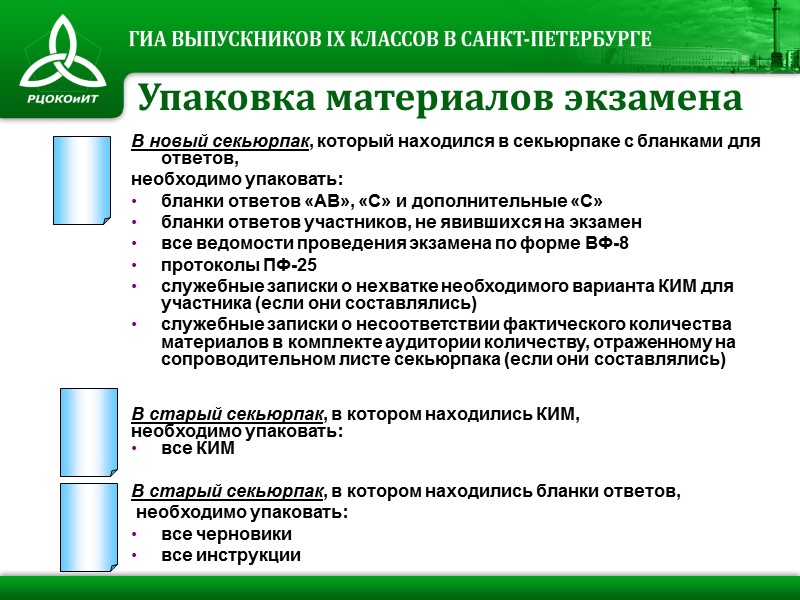В новый секьюрпак, который находился в секьюрпаке с бланками для ответов,  необходимо упаковать: